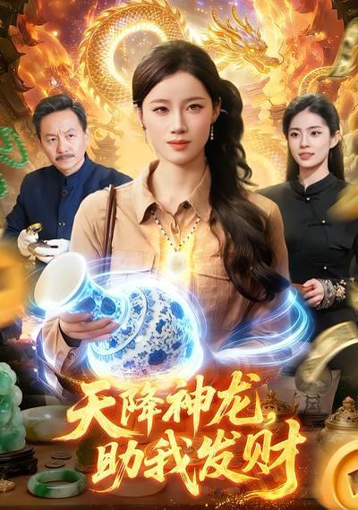天降神龙，助我发财 同类型推荐