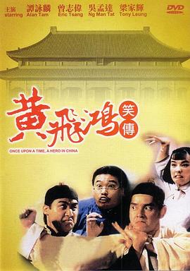 黄飞鸿笑传[电影解说] 同类型推荐