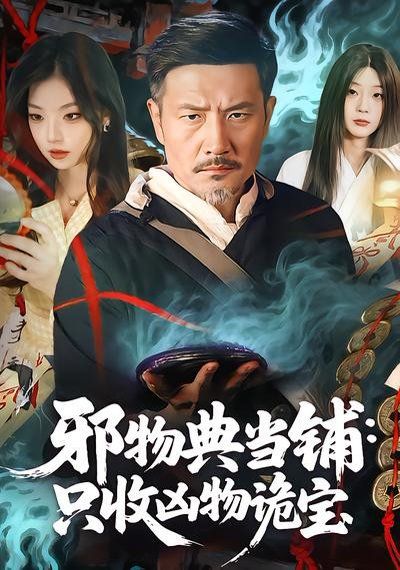 邪物典当铺：只收凶物诡宝 同类型推荐