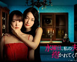 星期三，请让我丈夫拥抱你 同类型推荐