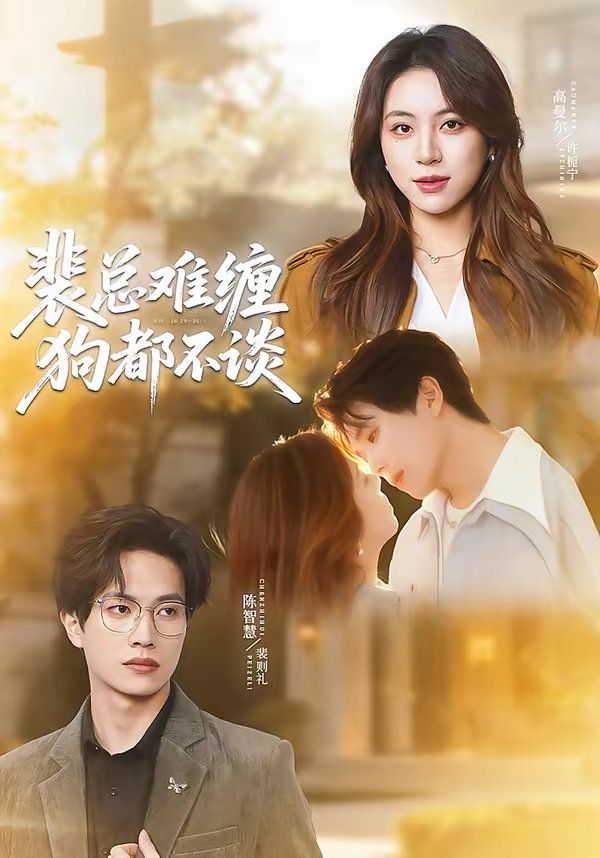 裴总难缠狗都不谈 同类型推荐