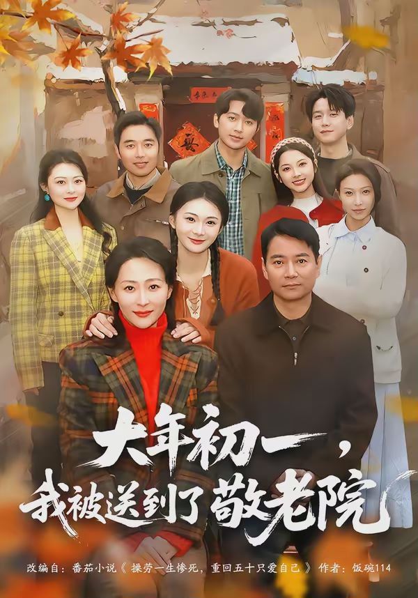 大年初一，我被送到了敬老院 同类型推荐