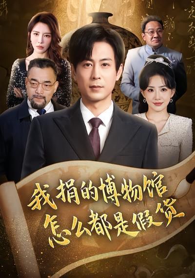 我捐的博物馆怎么都是假货 同类型推荐