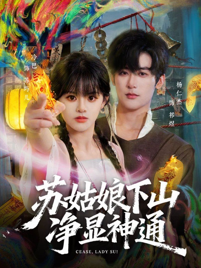 苏姑娘下山净显神通 同类型推荐