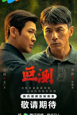 叵测 同类型推荐