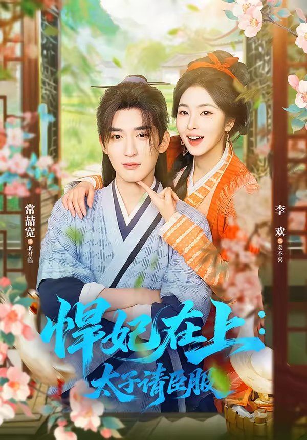 悍妃在上，太子请臣服 同类型推荐
