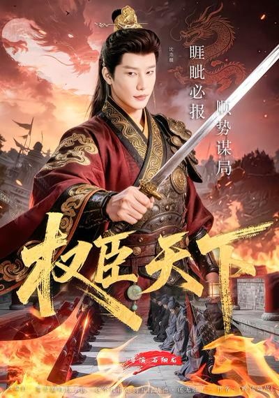 权臣天下 同类型推荐