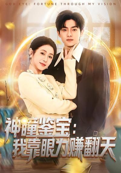 神瞳鉴宝：我靠眼力赚翻天 同类型推荐