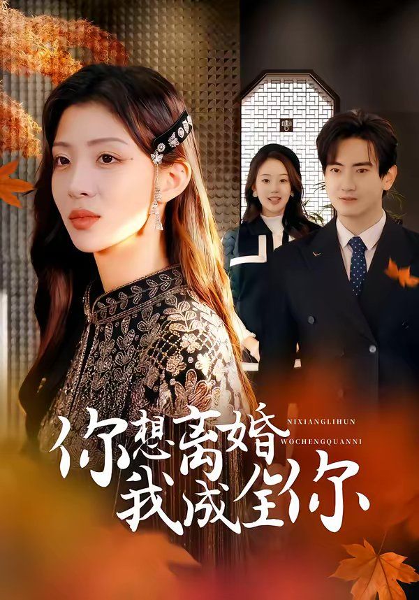 你想离婚我成全你 同类型推荐