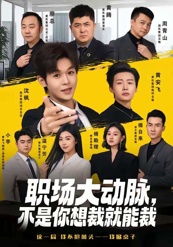 职场大动脉，不是你想裁就能裁 同类型推荐