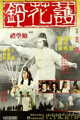 护花铃[电影解说] 同类型推荐