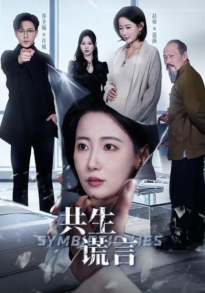 共生谎言 同类型推荐