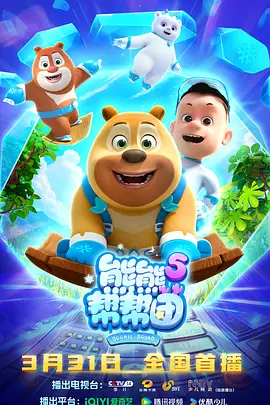 熊熊帮帮团5 同类型推荐