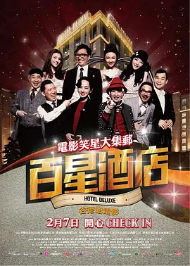 百星酒店[电影解说] 同类型推荐