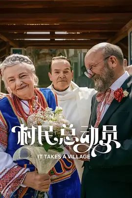 村民总动员 同类型推荐