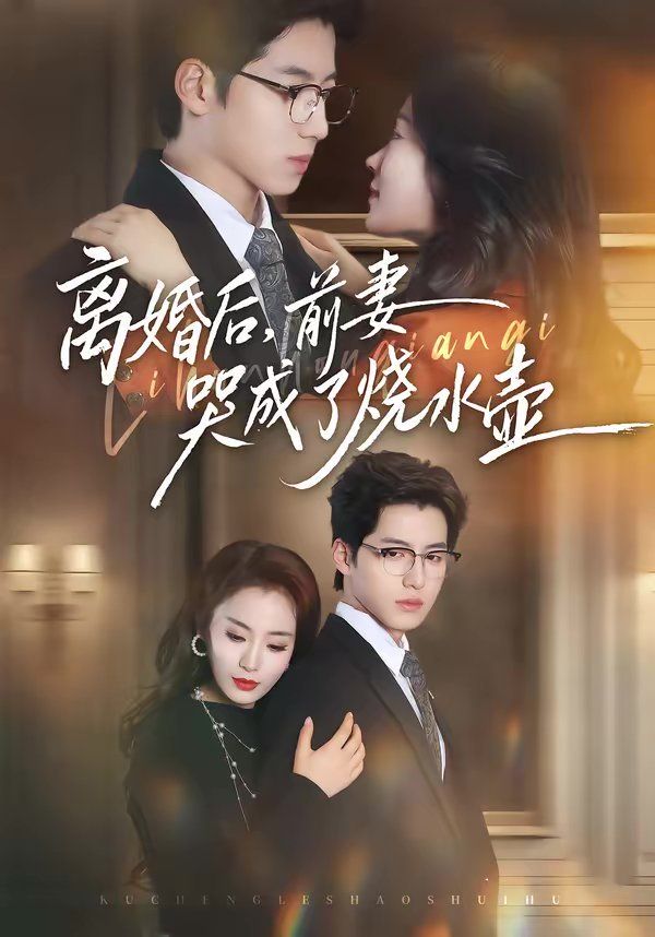 离婚后，前妻哭成了烧水壶 同类型推荐