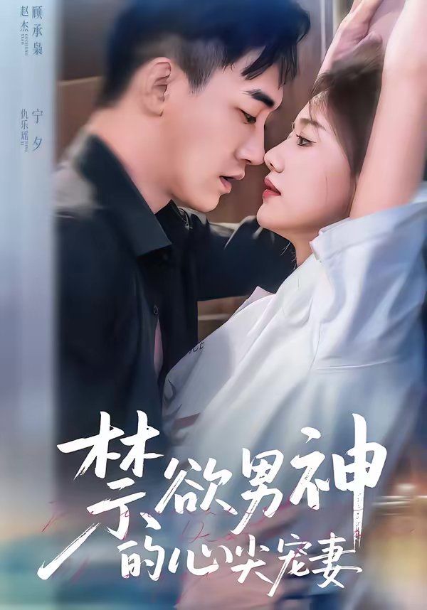 禁欲男神的心尖宠妻 同类型推荐