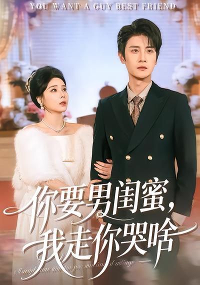 你要男闺蜜，我走你哭啥 同类型推荐