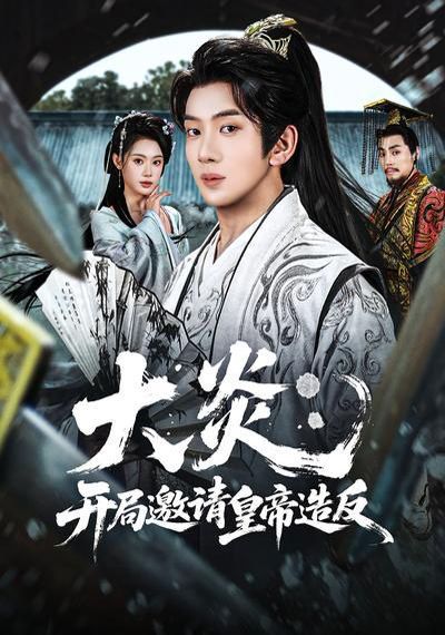 大炎：开局邀请皇帝造反 同类型推荐