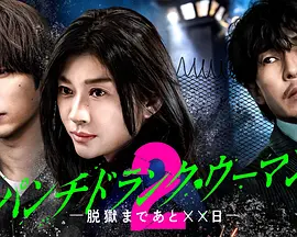 Punch-Drunk Woman-离越狱还有××天- 第二季、 同类型推荐