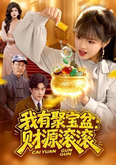 我有聚宝盆：财源滚滚 同类型推荐