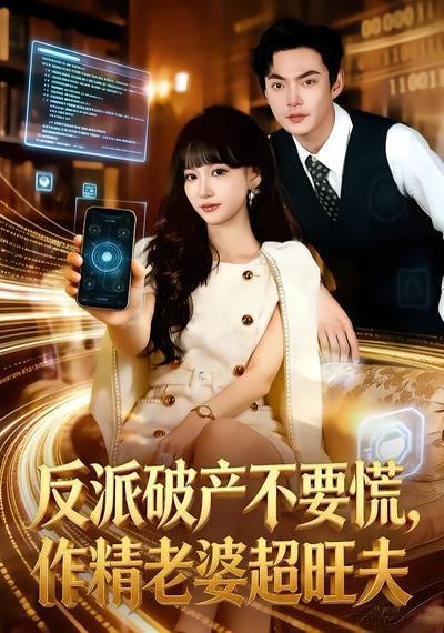 反派破产不要慌，作精老婆超旺夫 同类型推荐