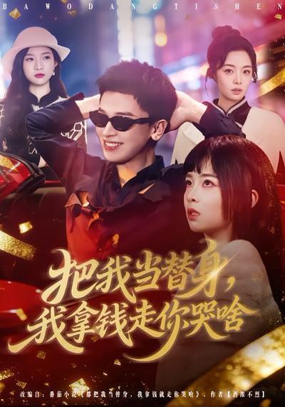 把我当替身，我拿钱走你哭啥 同类型推荐