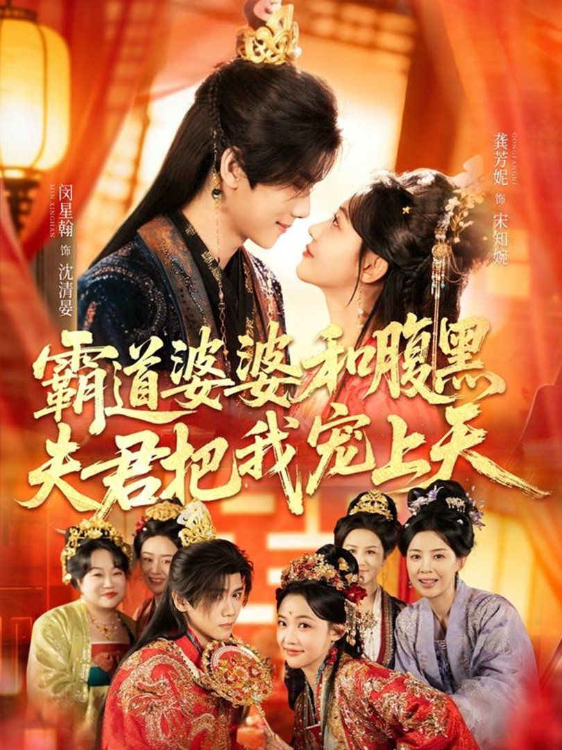 霸道婆婆和腹黑夫君把我宠上天（四个婆婆和腹黑夫君把我宠上天） 同类型推荐