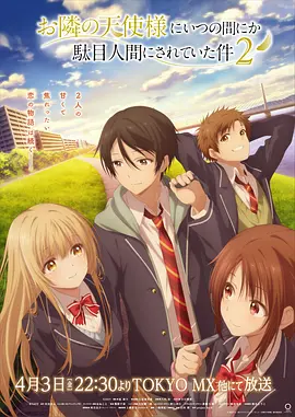 关于邻家的天使大人不知不觉把我惯成了废人这档子事第二季 同类型推荐