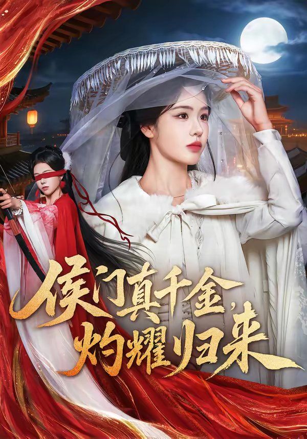 侯门真千金，灼耀归来 同类型推荐