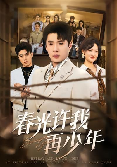 春光许我再少年 同类型推荐