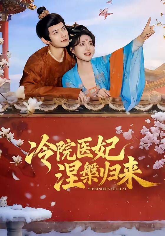 冷院医妃涅槃归来 同类型推荐