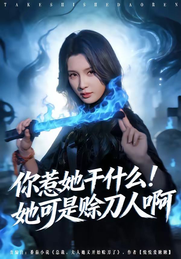 你惹她干什么！她可是赊刀人啊 同类型推荐