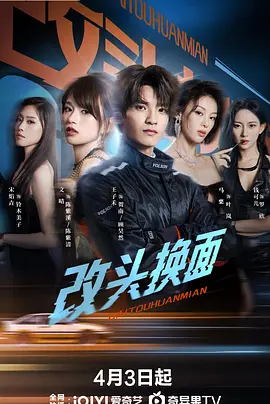 改头换面 同类型推荐