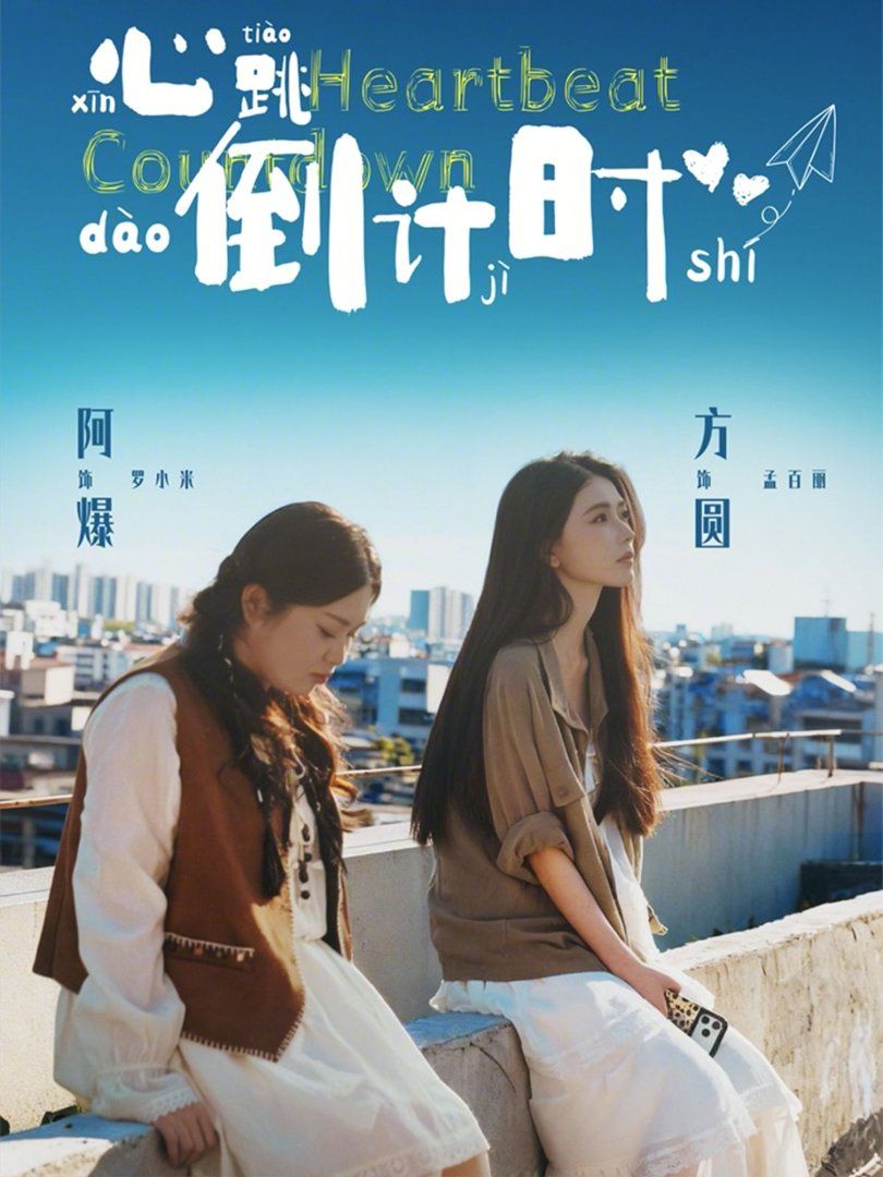 心跳倒计时 同类型推荐