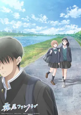 雾尾粉丝俱乐部 同类型推荐