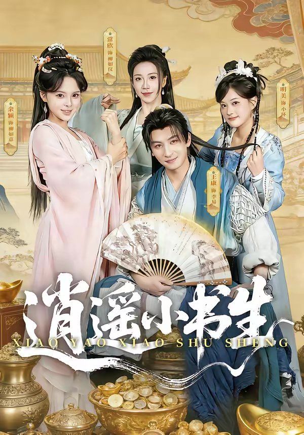 逍遥小书生（2026） 同类型推荐