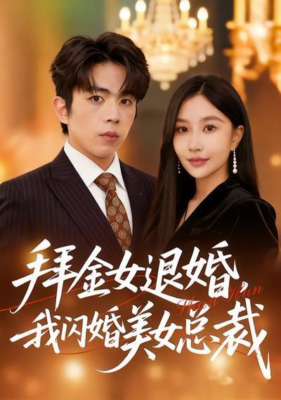 拜金女退婚，我闪婚美女总裁 同类型推荐