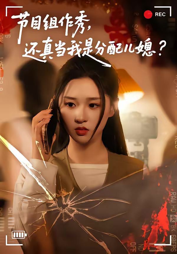 节目组作秀，还真当我是分配儿媳 同类型推荐