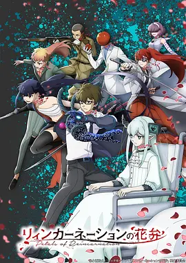 轮回的花瓣 同类型推荐