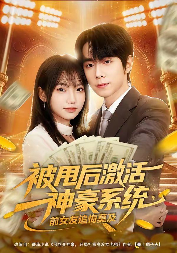 被甩后激活神豪系统，前女友追悔莫及 同类型推荐