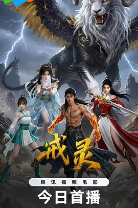 戒灵2026 同类型推荐