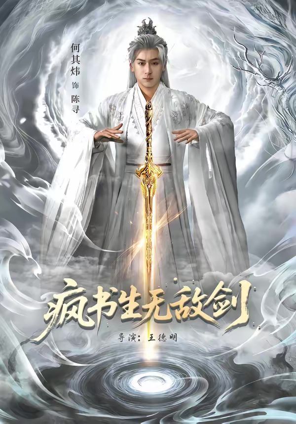 疯书生无敌剑 同类型推荐