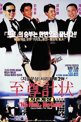 至尊计状元才[电影解说] 同类型推荐