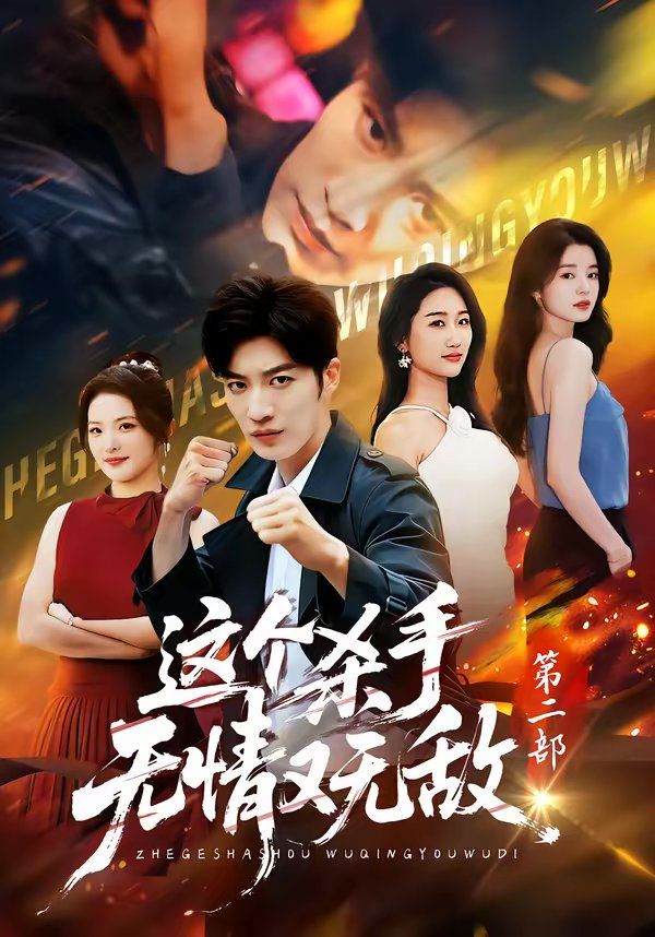 这个杀手无情又无敌第二部 同类型推荐