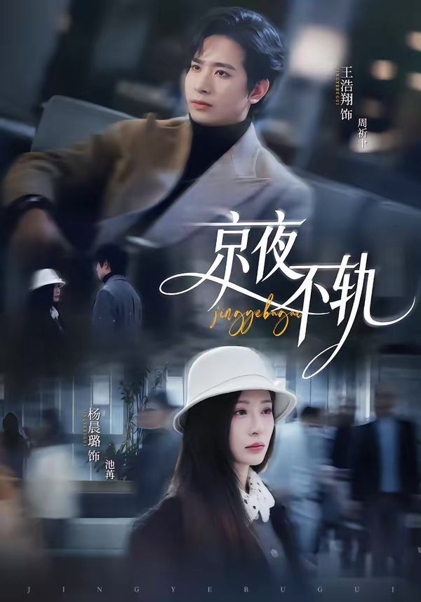 京夜不轨 同类型推荐