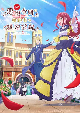 自称恶役大小姐的婚约者观察记录。 同类型推荐