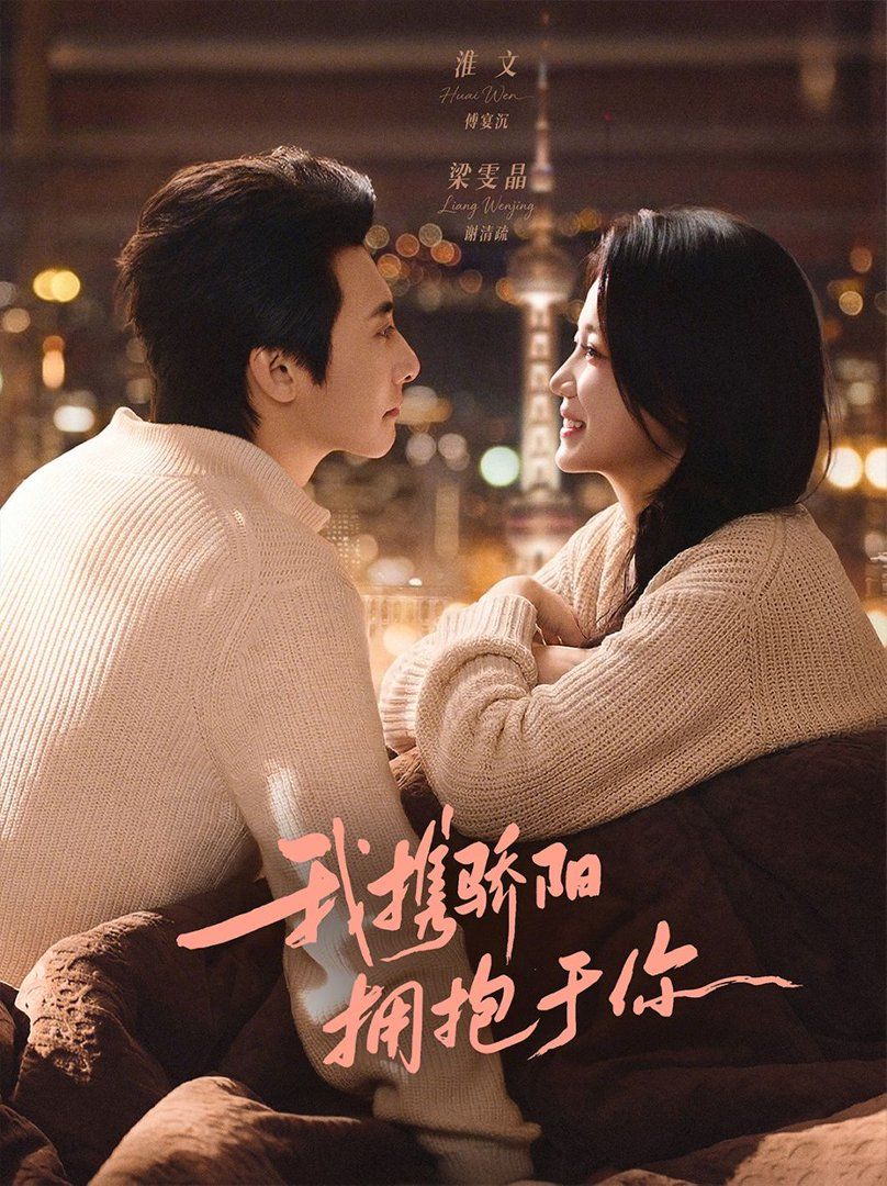 我携骄阳拥抱于你 同类型推荐