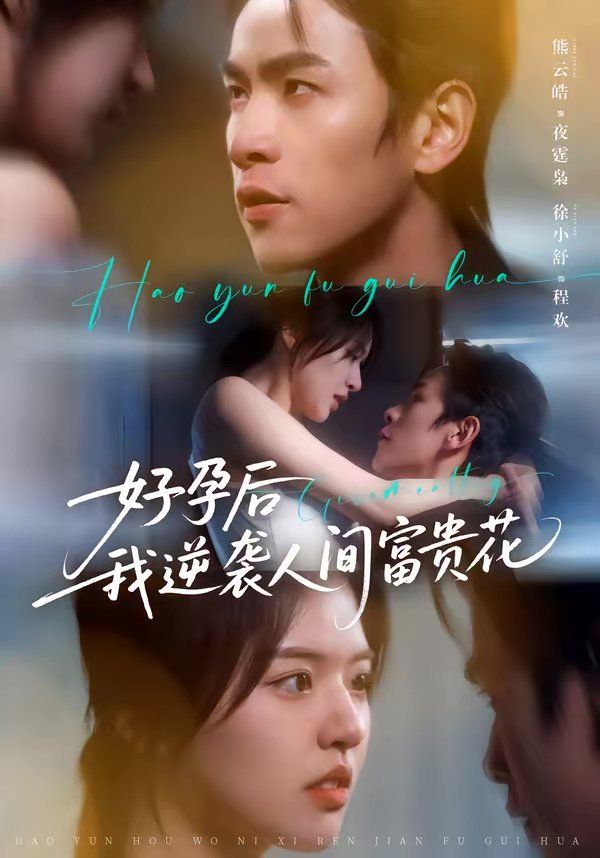 好孕后我逆袭人间富贵花（夜先生的小欢喜） 同类型推荐