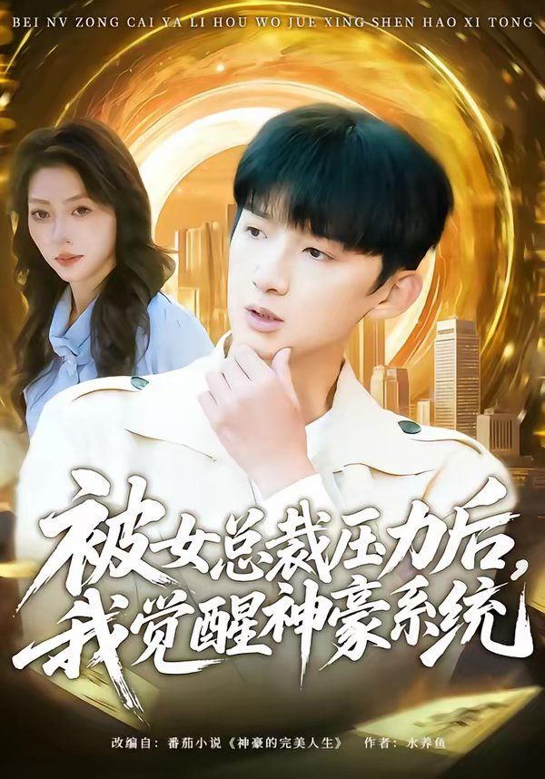 被女总裁压力后，我觉醒神豪系统 同类型推荐